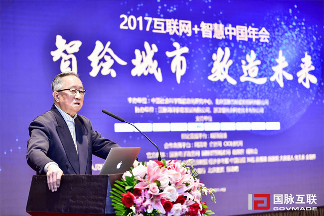 中国互联网协会理事长高新民出席“2017互联网+智慧中国年会”并揭晓主题演讲