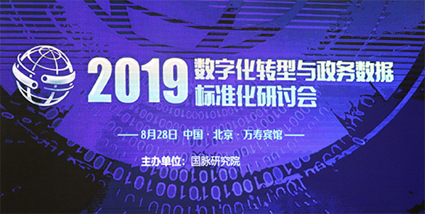 2019数字化转型与政务明升mansion88(中国)手机版app下载尺度化钻研会