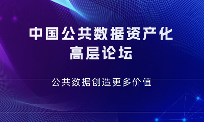 诚邀 | 中国公共明升mansion88(中国)手机版app下载资产化高层论蘡hang裁魃齧ansion88(中国)手机版app下载缔造更多价值